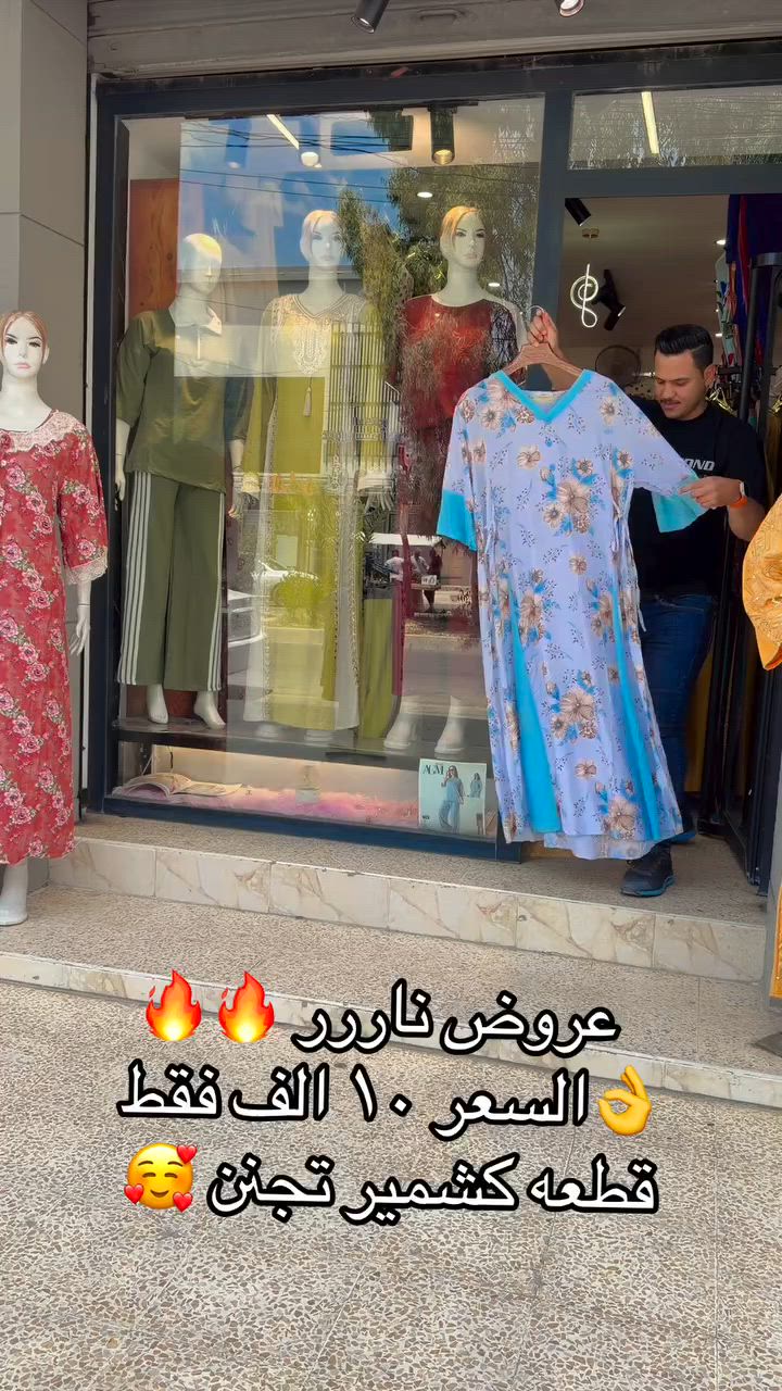 📍موقعنا موصل مدخل حي السكر مقابيل مجمع الخنساء 
 للحجز مراسله الصفحه او عن طريق
 الواتساب ***********
يتوفر توصيل كافة أنحاء العراق
توصيل داخل الموصل  3000 
توصيل اقضية ونواحي الموصل 3000
 #reels #likes #love #الموصل #ازياء #اكسبلور #viral #art #like #follow #explore
