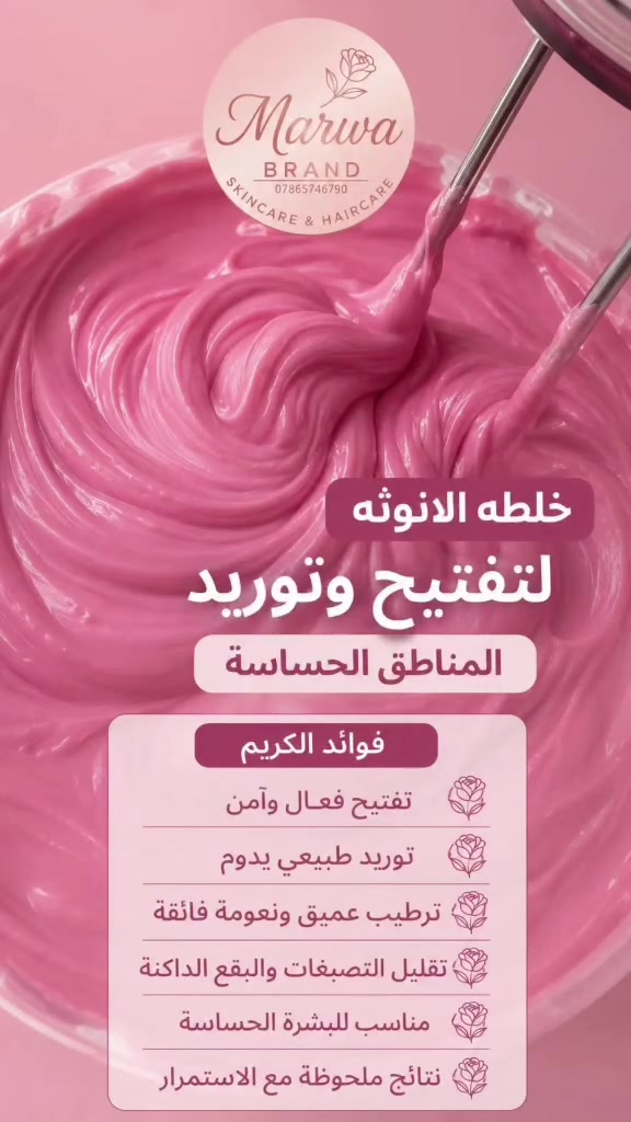 🌸 خلطة الأنوثة لتفتيح وتوريد المناطق الحساسة 🌸

استمتعي بإطلالة أكثر نعومة وثقة مع خلطة الأنوثة الغنية بالمكونات المرطبة والمغذية، المصممة للعناية بالمناطق الحساسة.

✨ فوائد الكريم: 🌷 يساعد على توحيد لون البشرة. 🌷 يمنح مظهراً أكثر إشراقاً ونضارة. 🌷 يرطب البشرة بعمق ويتركها ناعمة كالحرير. 🌷 يساهم في تحسين مظهر التصبغات مع الاستخدام المنتظم. 🌷 قوام كريمي ناعم سريع الامتصاص. 🌷 مناسب للعناية اليومية.

💖 لأنوثة أكثر نعومة... اجعلي العناية بنفسك جزءاً من روتينك اليومي.

📲 للطلب والاستفسار: ***********

#خلطة_الأنوثة #كريم_الأنوثة #تفتيح_المناطق_الحساسة #توريد_المناطق_الحساسة #العناية_بالبشرة العناية_النسائية ماروا_براند MarwaBrand منتجات_تجميل العراق بغداد بابل الحلة كربلاء النجف ديالى واسط ميسان ذي_قار البصرة الموصل أربيل السليمانية دهوك

