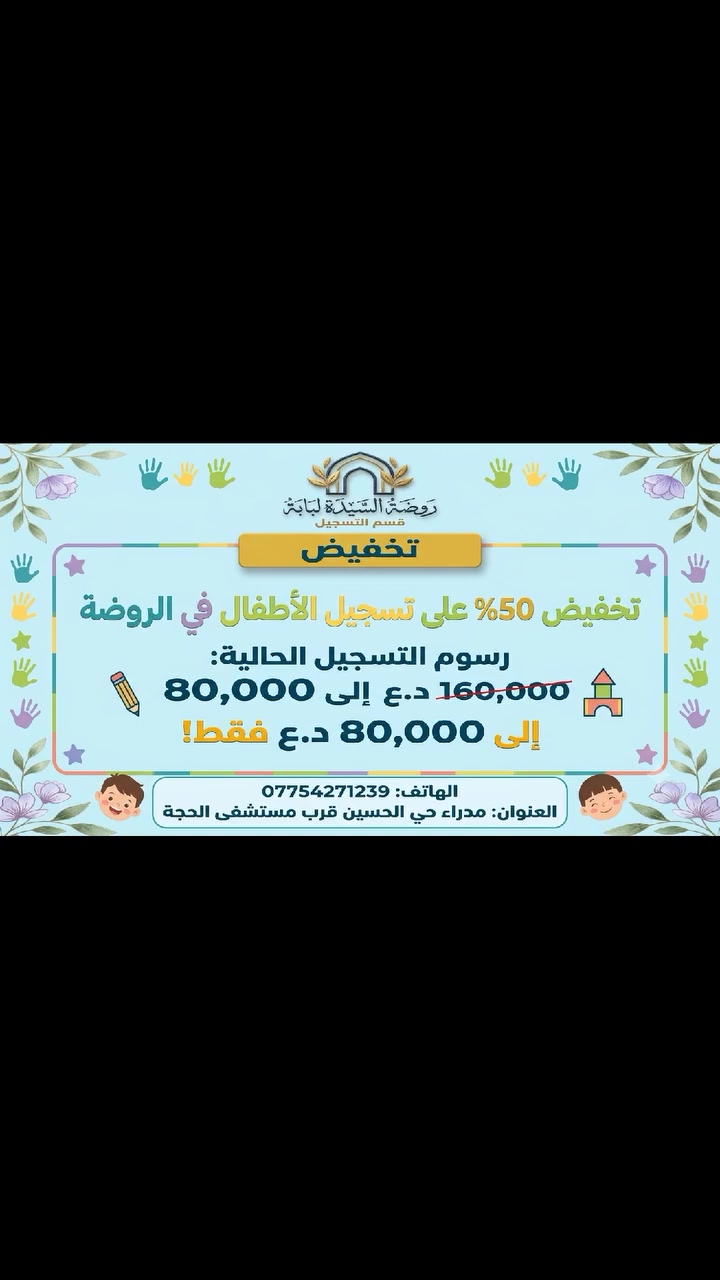 🎒 فرحة العودة للدراسة.. بنصف السعر! 🎒
لأن طفلك يستحق البداية الأجمل في بيئة آمنة وتعليمية متميزة، تُعلن روضة السيدة لبابة عن فتح باب التسجيل بخصم خاص وحصري 50%!
👈 الرسوم السابقة: 160 ألف دينار.
👈 الرسوم الحالية: 80 ألف دينار فقط!
✨ لماذا تختارون روضة السيدة لبابة؟
رعاية فائقة وأمان تام لأطفالكم.
مناهج تعليمية وتربوية مبتكرة تناسب أعمارهم.
كادر متخصص يعتني بكل طفل كأنه عائلته.
🚨 المقاعد المشمولة بالتخفيض محدودة جداً، سارعوا بالحجز الآن!
📞 للتواصل والاستفسار: ***********
📍 العنوان: كربلاء، مدراء حي الحسين - قرب مستشفى الحجة.
