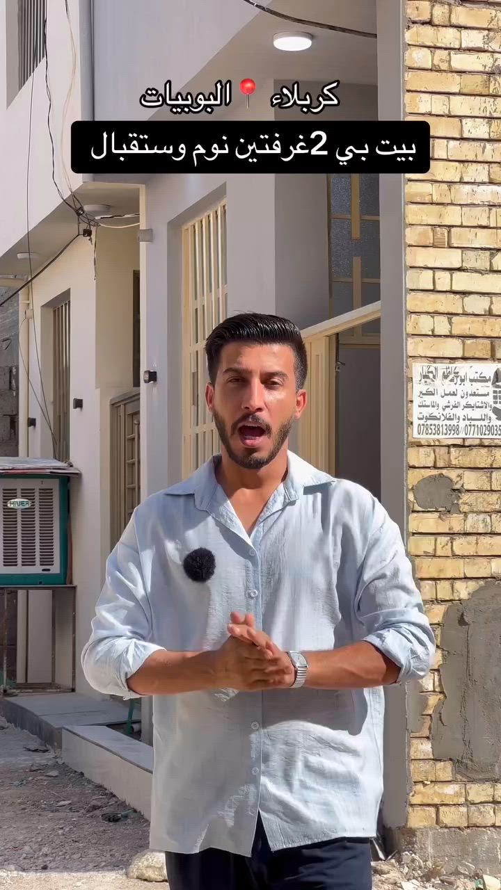 بيت 50 متر طابقين بي 2 غرف نوم وستقبال في كربلاء البوبيات ثالث بيت عن الشارع العام للتواصل مع صاحب البيت***********📞   #عقارات_كربلاء #عقارات #بيت #fyp #محرم
