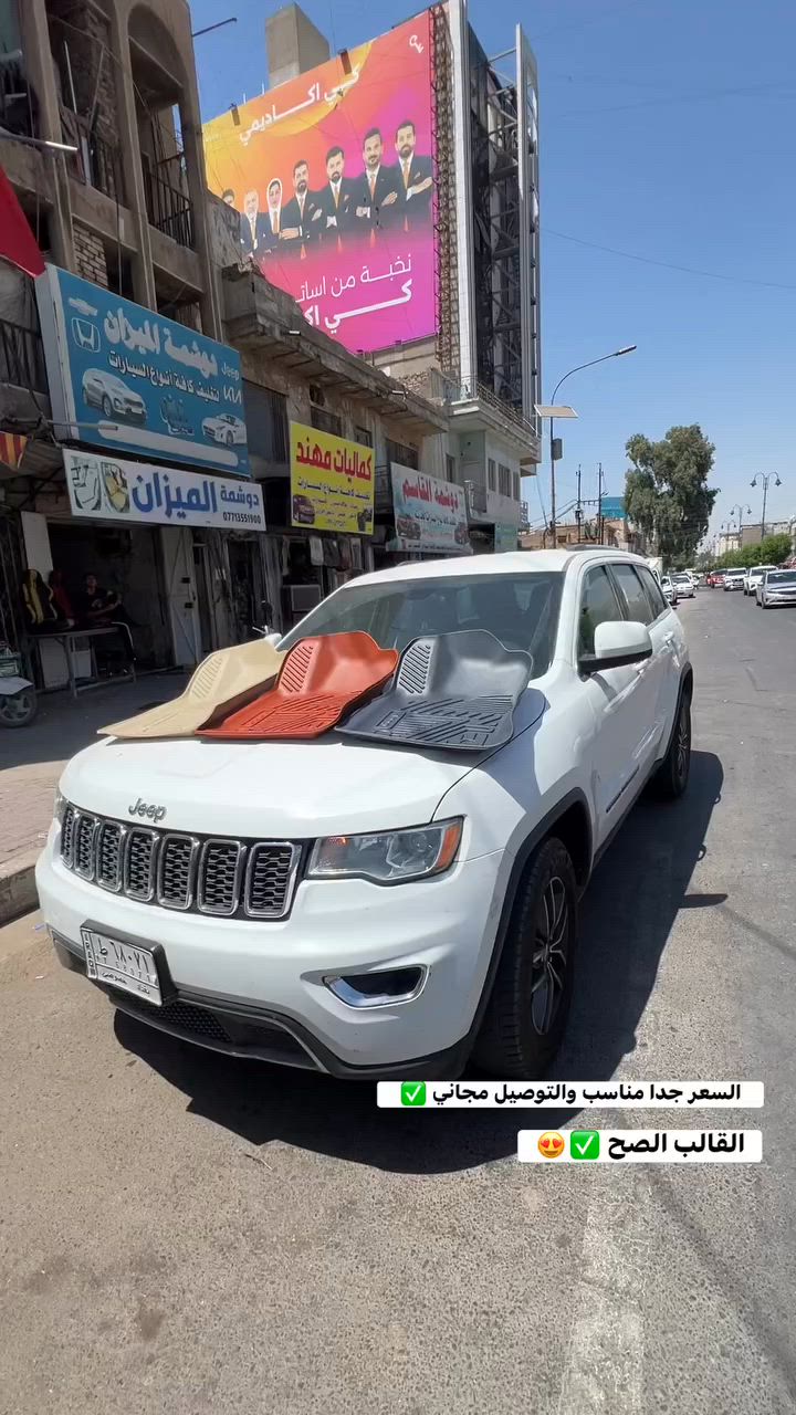 سلام عليكم حبايبي متابعينا 
متوفر ارضيات حوضيه (جيب )
قالب بلادي ومتوفر 4 الوان 
ومتوفر لاغلب انواع السيارات والسعر جدا مناسب والتوصيل مجاني للحجز ***********
العنوان الكاضميه شارع النواب

