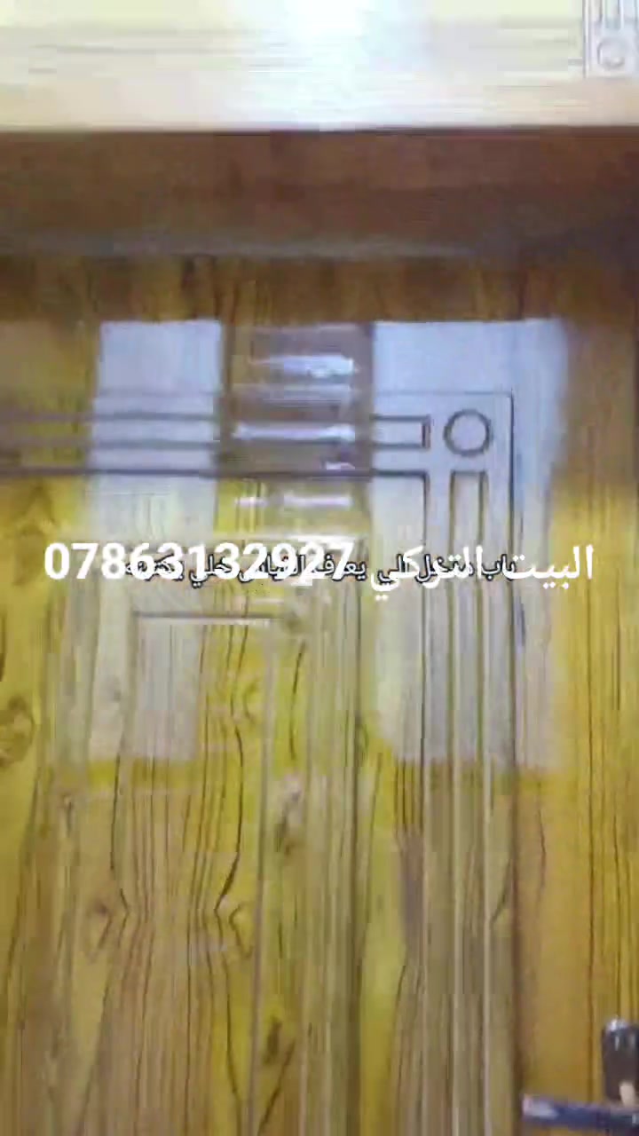 اهلا وسهلا بكم في معمل البيت التركي للاثاث العراقي بابل الطليعه قرب بانزين الخانه مستعدون تجهيز الدور السكنيه من أبواب خشب وجرجوبه بأنواعها تسكام درجه اولى ظمآن 8سنوات***********
