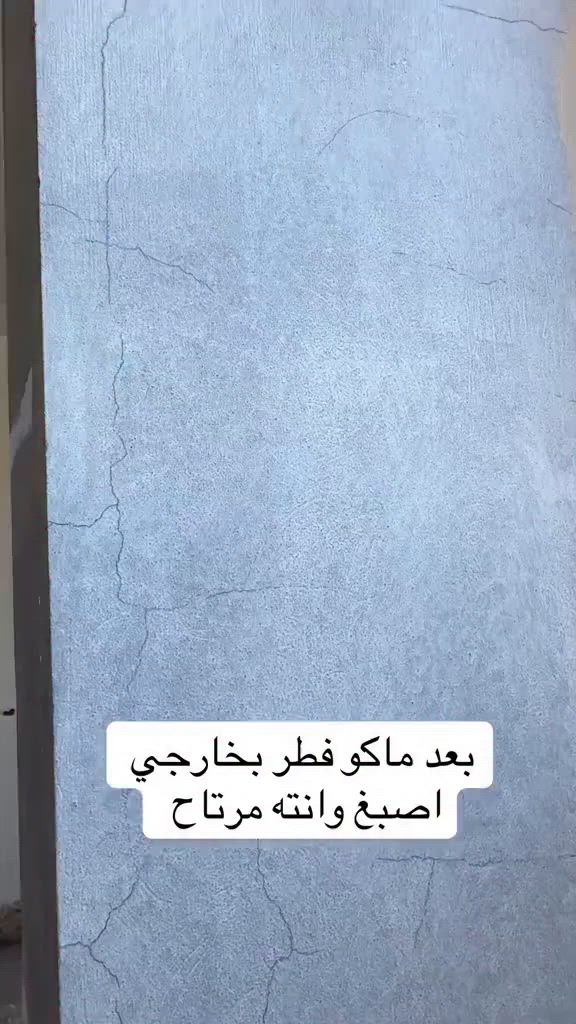 #تكس_ميديم // #صبغ_خارجي_انسى_اكو_فطور_بالجدار👉👉
(  #أصباغ_كيان ) هيه لأفضل من نوعها بالمنتوج الوطني 👉👉
_________'''______☎️***********👇👇
العنوان ذي قار قضاء الفجر قرب حسينية الهواشم 
علاء غني لبيع مواد الديكور واللاصباغ 
☎️***********
