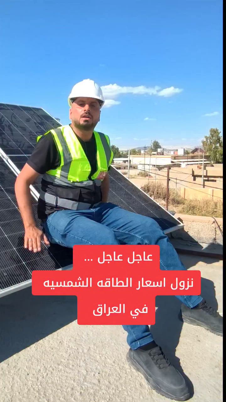 الطاقه الشمسيه يعني كهرباء ببلاش 
يتوفر من الخمسه امبير الى ال 100 امبير مع ضمان على كافه الاجهزة ضمان الحقيقي ينذكر بالوصل صقر الطاقه الشمسيه في العراق الطاقه الشمسيه الطاقه النظيفه الطاقه البديله الواحد طاقم انفرتر بطاريات ليثيوم صقر الطاقه الشمسيه في العراق نينوى الموصل بغداد الموصل جانب الايسر جانب الايمن سهل مركز مدينه الموصل صقر الطاقه الشمسيه في العراق


**إذا كنت صاحب هذا الإعلان وتريد حذفه لأي سبب، رجاءا أرسل رسالة إلى الدعم الفني**