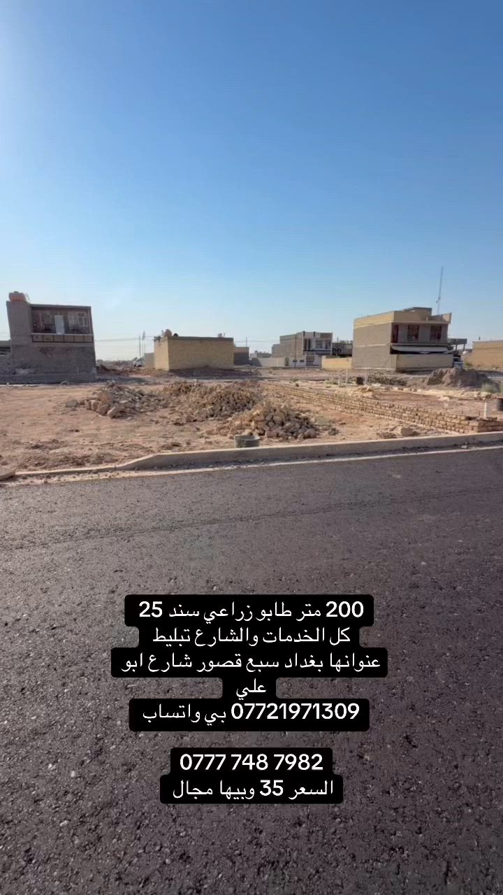 200 متر طابو زراعي سند 25
*********** بي واتساب

‭***********‬

السعر 35 وبيها مجال
مراجعة مكتب الغدير عنوان المكتب سبع قصور شارع ابو علي مجاور شارع 20
