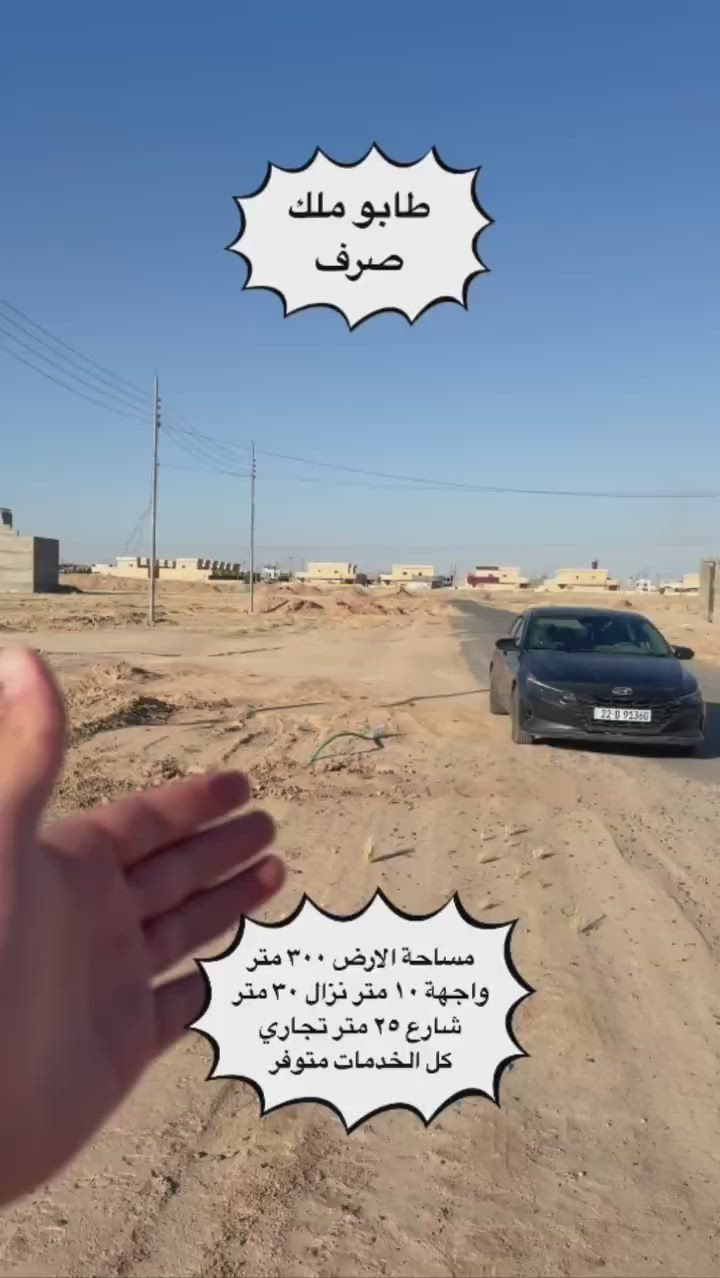 قطعة أرض تجارية للبيع 
📍 الموقع: الديوم 10 آلاف – منطقة جامع الحاجة رشيدة
📐 المساحة: 300 متر مربع
🌅 الاتجاه: شروق شمس
🛣️ شارع 25 متر
📄 طابو ملك صرف

💰 السعر: 75 مليون دينار عراقي فقط

✅ موقع مميز مناسب للاستثمار أو إنشاء مشروع تجاري
✅ سعر منافس مقارنة بالموقع والخدمات

📞 للاستفسار والمشاهدة:
***********
