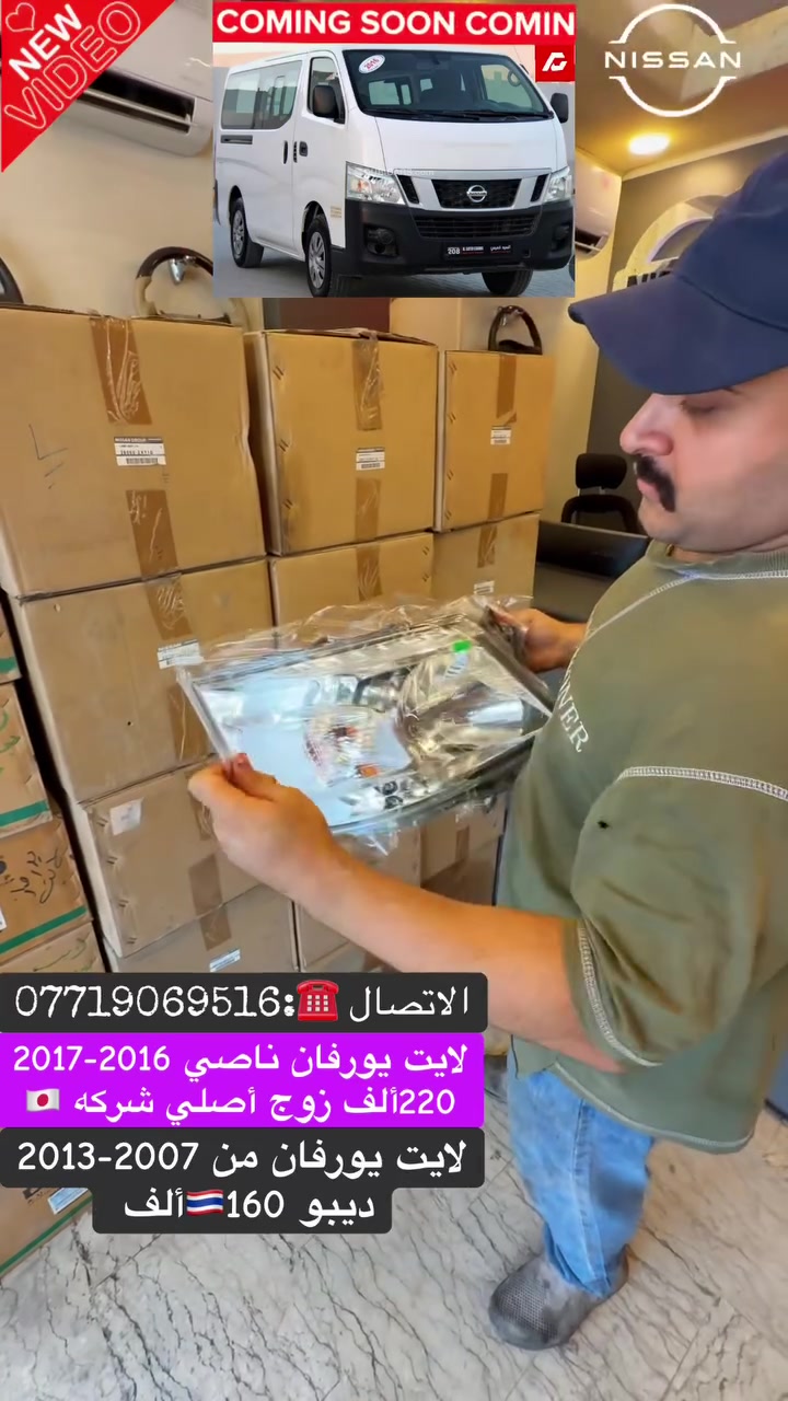 على بركة الله ✨💜
عرض خااص 🔥🔥🔥
لايت يورفان ناصي 2016-2017✅ أصلي شركة🇯🇵السعر 💸:220الف
لايت يورفان من 2007-2013✅ديبو🇹🇭السعر💸:160الف
(🚛متوفرر توصيل لجميع انحاء العراق🚚)
موقعناا 📍:الكراده شارع 52مال مولدات 
الاتصال ☎️:***********

