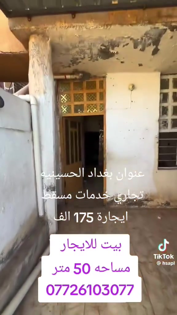 بيت للايجار عنوان بغداد الحسينيه خدمات مسقط مساحه 50 متر ايجارة 175 الف ***********
