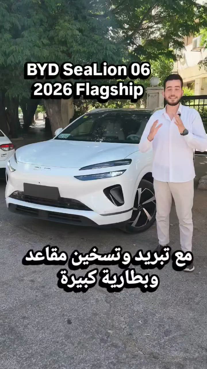 🔴 ضع نقطة 🔴 ليصلك السعر فورًا  ( تواجد كفرسوسة )
Sea Lion 06 Flagship 2026 😎)✨ بالأضافة لتشكيلة سيارات BYD ❤️ نجمة BYD الجديدة – SUV عائلية فاخرة ❤️🏅
🚘 BYD Sea Lion DM-i Plug-in Hybrid
📅 موديل 2026 – Full Option 
😱 ممشى يصل حتى 1600 كم على الفل تانك
⛽ + 🔋 (بنزين + شحن كهربائي)
🌍 🔋🙅🏻‍♂️ أسطورة التوفير في فئتها عالميًا
📜 كفالة حقيقية ومعتمدة لمدة سنتين أو 40 الف (أيهما أقرب )
⚙️ المحرك والأداء
🔹 محرك بنزين 1.5 لتر – 4 سلندر
💪 قوة محرك البنزين: 101 حصان
⚡ محرك كهربائي قوي: 218 حصان
🔄 عزم المحرك الكهربائي: 260 نيوتن
🚘 ناقل حركة ذكي E-CVT أوتوماتيك
🚀 تسارع 0–100 كم/س: 7.8 ثوانٍ
🏁 سرعة قصوى: 180 كم/س
⛽ استهلاك الوقود (WLTC): ≈ 4.7 لتر / 100 كم
⚡ استهلاك الكهرباء: ≈ 16.4 kWh / 100 كم
🔹 الدفع أمامي FWD (أوفر، أهدأ، وأقل أعطال)
🔋⛽ البطارية – الشحن – المدى
🔹 بطارية BYD Blade Battery – LFP
🛡️ أعلى معايير الأمان عالميًا
🔹 سعة البطارية: 26.6 kWh
⚡ مدى كهربائي خالص حتى 180 كم (CLTC)
⛽ سعة خزان الوقود: 60 لتر
🔥 المدى الإجمالي الحقيقي: حتى 1600 كم تقريبًا
(حسب أسلوب وظروف القيادة 🚗)
⚡ شحن سريع DC:
• من 30٪ إلى 80٪ خلال ≈ 17 دقيقة
🔌 شحن منزلي AC + DC مدعوم
🌡️ نظام تبريد وإدارة حرارة سائل للبطارية
🔌 VTOL لتغذية أجهزة خارجية حتى 6 kW ⚡
🛋️ المقصورة – فخامة وتقنيات
✨ فرش جلد فاخر
🪑 مقاعد أمامية كهربائية بالكامل
🔥❄️ تدفئة + تبريد للمقاعد الأمامية
💺 دعم قطني + وضعيات جلوس متعددة
❄️ تكييف أوتوماتيك ثنائي المناطق
🌬️ فتحات تكييف خلفية
🌫️ منقّي هواء + فلتر PM2.5 + أيونات سالبة
🧊 ثلاجة داخلية مدمجة ❄️
🖥️ الشاشات والتقنيات الذكية
📺 شاشة وسطية دوّارة 15.6 إنش
📊 شاشة عدادات رقمية 10.25 إنش
🪟 HUD عرض معلومات على الزجاج الأمامي
🎤 أوامر صوتية ذكية
📡 اتصال 4G / 5G
📲 تحكم كامل بالسيارة عبر التطبيق
🔄 تحديثات هوائية OTA
🔊 الترفيه والصوت
🔊 نظام صوتي فاخر Dynaudio
🎶 12 سماعة عالية النقاء
📱 شحن لاسلكي حتى 50 واط
🔌 USB & Type-C أمامية وخلفية
🎥 Dash Cam تسجيل قيادة مدمج
📸 الرؤية والركن
📷 كاميرات 360° + رؤية شفافة
🅿️ حساسات أمامية وخلفية
🚗 مساعد ركن ذكي
🔄 ركن تلقائي + ذاكرة ركن
🚘 استدعاء السيارة عن بُعد
🛡️ أنظمة الأمان والقيادة الذكية (ADAS)
✔️ كبح تلقائي للطوارئ (AEB)
✔️ مثبت سرعة ذكي متكيف ACC
✔️ المحافظة على المسار + التمركز
✔️ مراقبة النقطة العمياء
✔️ تنبيه حركة المرور الخلفية
✔️ تنبيه فتح الأبواب (DOW)
✔️ التعرف على إشارات المرور
 العنوان : دمشق تنظيم كفرسوسة خلف وزارة الخارجية جانب مطعم رمان أو فيرمان 
#شركة_عبدالواحد_التجارية #الهادي_للتجارة #عبدالواحد_للتجارة #المهندس_ابواحمد_عبدالواحد #المهندس_محمدعبدالواحد #شركة_عبدالوحيد_محدودةالمسؤولية 
مبيعات كفرسوسة : 0991718972 
مبيعات كفرسوسة : 0991826412 
 الإدارة : 0937309888


**إذا كنت صاحب هذا الإعلان وتريد حذفه لأي سبب، رجاءا أرسل رسالة إلى الدعم الفني**