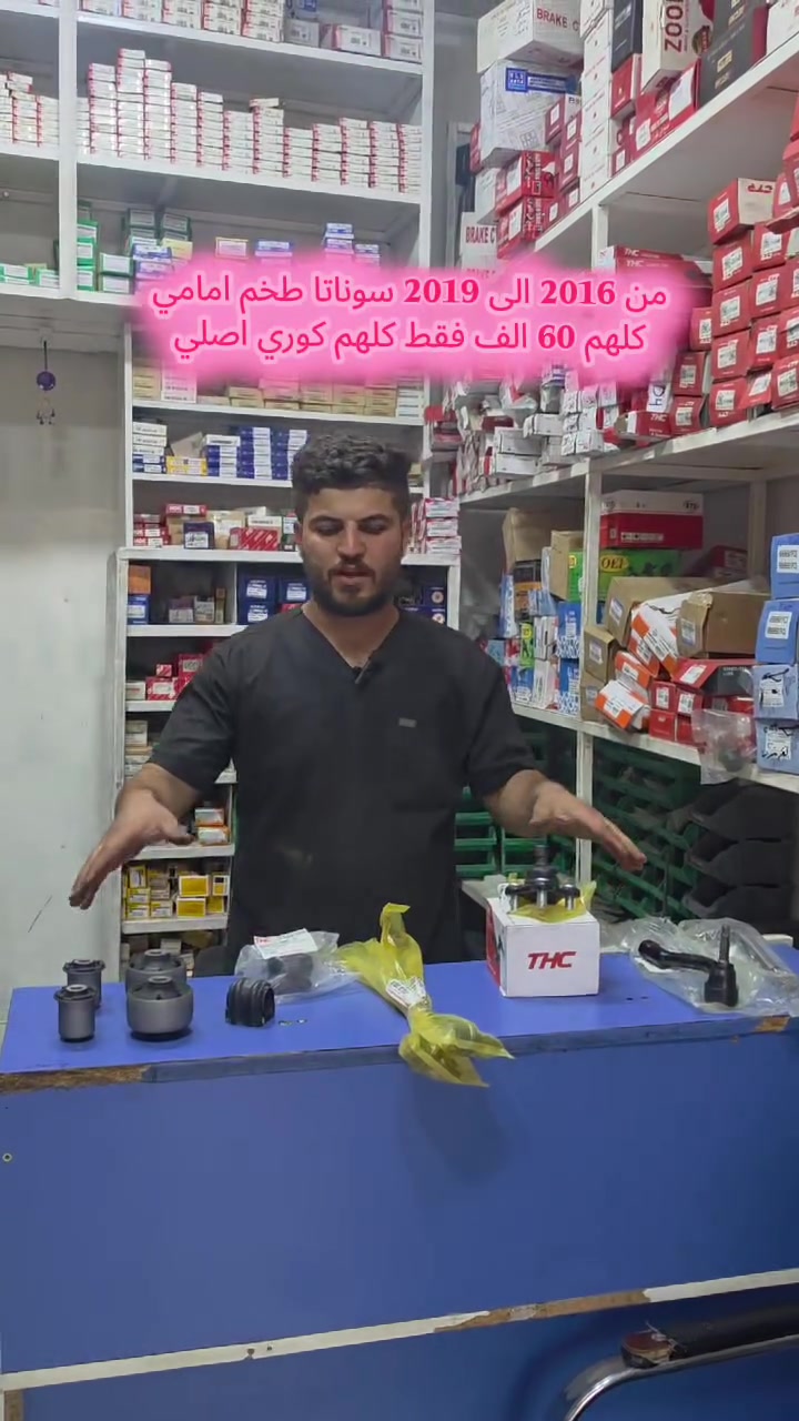 #شركة_بغداد_الادوات_الاحتياطية
#حدادية_شركة_بغداد_تلعفر
سوناتا 2016_ 2019 عرض خاص 
طخم امامي 60 الف فقط 
عرض من تاريخ 2026/7/22 الى 2026/7/25
للاتصال ***********
(العنوان ) 
#نينوى_تلعفر بانزين خانة حكومي تلعفر /قرب مطعم علي الشمري ./مجاور #وايرمان_وعد_زعي . كراج ابراهيم حسين .  
#فتح_طخم_الصدر_للجميع_السيارات
#تصليح_استوب_السيارات
#فتح_مشط_استيرن
#فتح_درايم_شفتات
#تصفير_فلنجات_امامي_وخلفي
#تبديل_دسكات_اصلي_مع_ضمان_دسكات_40_الف_كيلو_متر
