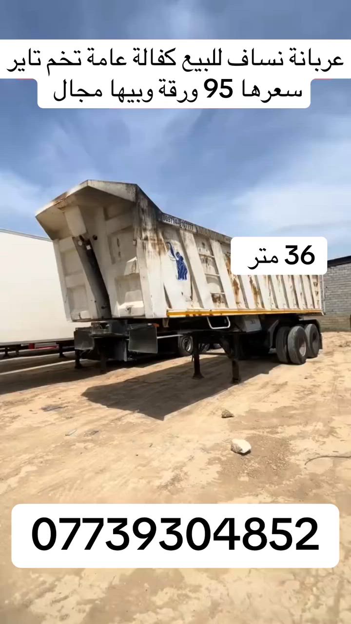 سلام عليكم عربانة نساف للبيع
كفالة عامة 

تخم تاير جديد 

دعامية جديدة 

جك جديد مكفول 

36 متر بوجهك للشغل 

السعر 95 ورقة وبيها مجال 

مكاني بغداد 

للاستفسار ***********
