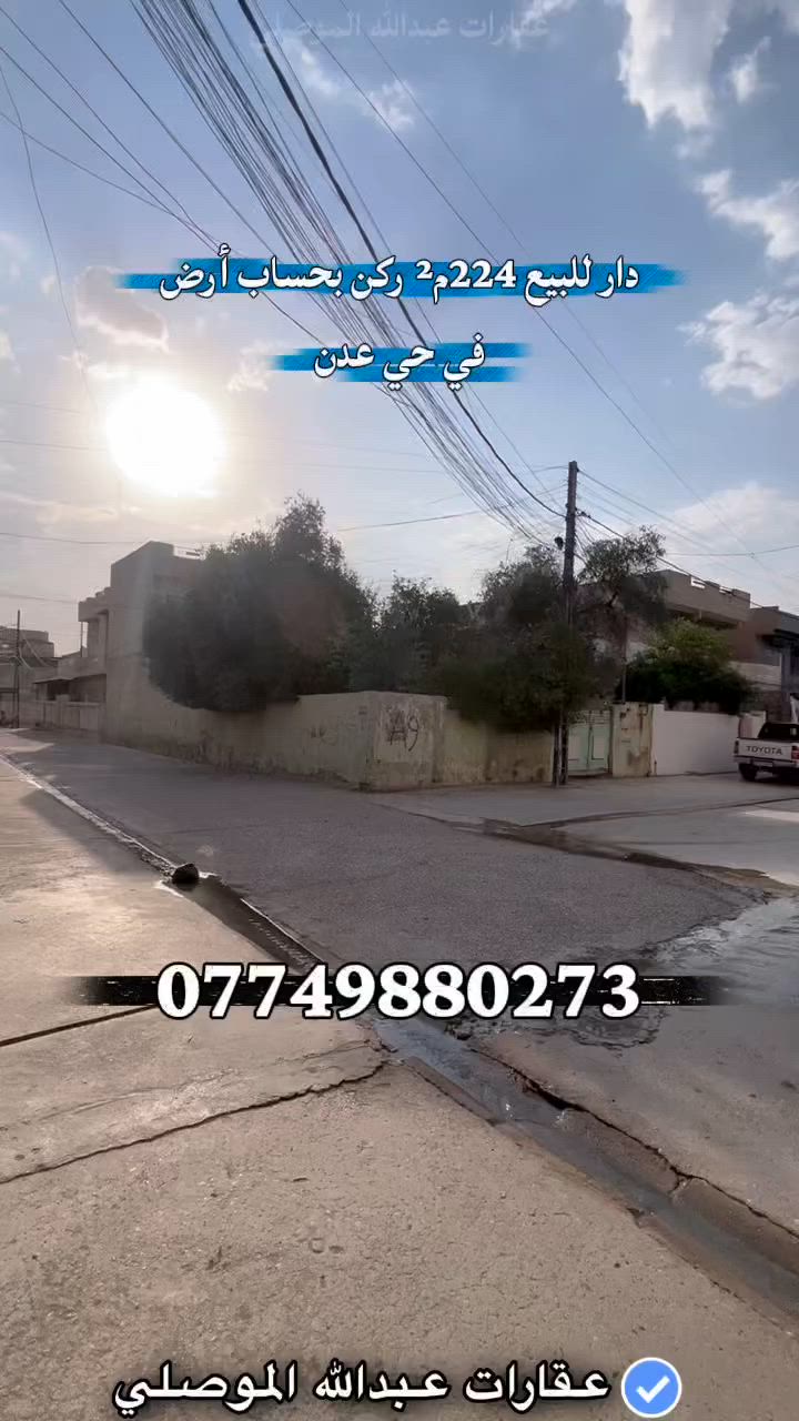 إعلان 583

دار للبيع في حي عدن قرب مخازن الكهرباء 

المساحة 224م² ركن بحساب أرض

سند طابو سكني ملك صرف

للتواصل والاستفسار ***********
