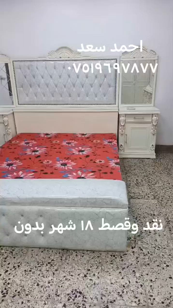 احمد سعد ***********
     
           نقد وقصط ١٨ شهر بدون
معرض صفى الرحمن
        
           للاثاث الراقي فصالت حسب الطلب
      
يوجد نقد وقصط على حاملي كي كرت الموصل

           الصناع القديم مجاور اعداديه الجزيرة
