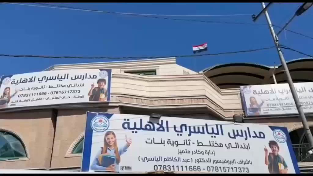 مدارس  الياسري الأهلية  
"نجاحك نجاحنا"
تعلن ثانوية الياسري الأهلية للبنات 
عن استقبال طلبات التسجيل للعام الدراسي 2026_2027
. نؤمن بأن طريق التفوق يبدأ بالإصرار وينتهي بالنجاح، ونحن هنا لنكون جزءاً من رحلة تميز طالباتنا
موقعنا: الكوفة / حي المتنبي، مقابل مدينة ألعاب كوفة لاند.
📞 للاستفسار والتسجيل، يرجى الاتصال على الأرقام التالية:
• ***********
• ***********
ننتظر انضمامكم لنصنع معاً مستقبلاً مشرقاً! 🎓
#ثانوية_الياسري_الأهلية_للبنات #تسجيل #الكوفة #نجاحك_نجاحنا #العام_الدراسي

