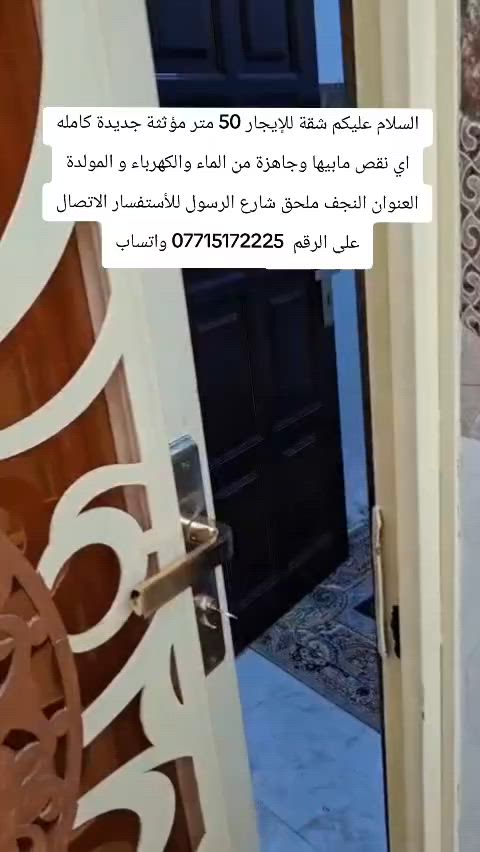 السلام عليكم شقة للإيجار 50 متر مؤثثة جديدة كامله اي نقص مابيها وجاهزة من الماء والكهرباء و المولدة العنوان النجف ملحق شارع الرسول للأستفسار الاتصال على الرقم  *********** واتساب فقط
