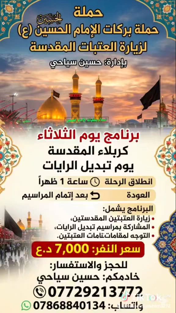 يوم الاثنين كربلاء 
يوم الثلاثاء كربلاء مراسيم تبديل الرايات للحجز والاستفسار خادمكم حسين سياحي *********** / ***********

