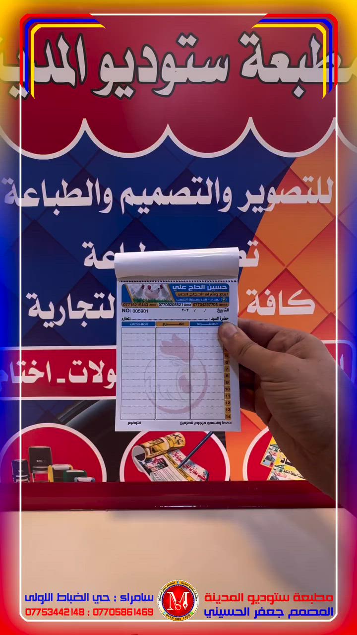 #وصولات
#مطبعة_ستوديو_المدينة
#المصمم_جعفر_الحسيني
#سامراء_حي_الضباط_الاولى

رقم المطبعة ***********
رقم المصمم ***********

يتوفر لدينا خدمة توصيل 
لكافة محافظات العراق 
خلال 24 ساعة تستلم الطلب
