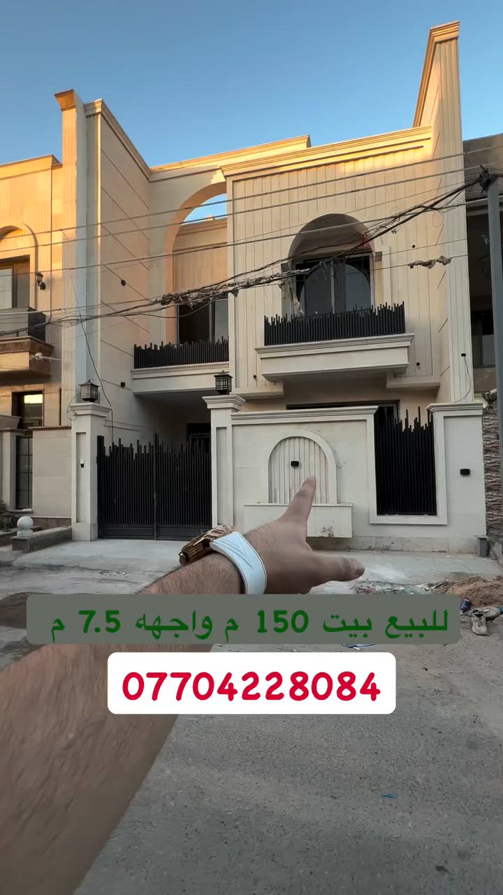 #للبيع بيت موقع جدا مميز  #السيدية
 (برج الياقوت للتطوير العقاري )

📍 موقع البيت : مربع جامع الأقصى 

📐 المساحة: 150 م²
▫️ الواجهة: 7.50 م
▫️ النزال: 20 م
🔴 محتويات 5 غرفة نوم 5 حمامات

� لمعرفة #السعر اكتب (2)  بالتعليقات .

📞  *********** وسام (اتصال أو واتساب)

🏢 مكتب برج الياقوت للتطوير العقاري
موقع المكتب 🔚السيدية – شارع مركز الشرطة، مدخل شارع أبو النخيل
