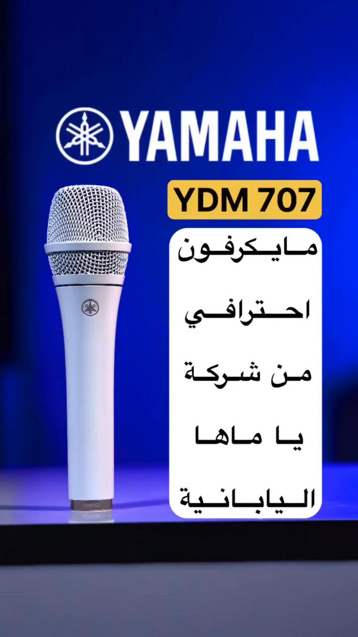 ⁨ مايكرفون YDM707 
من شركة YAMAHA اليابانية 

“ مايك احترافي “

‏‎‏‎تتوفر لدينا جميع منتجات YAMAHA 
‏‎‏‎“ اليابانية الأصلية “ .

‏‎‏‎موزع رسمي وموثوق لدى YAMAHA في العراق 🇮🇶 

‏‎‏‎للتواصل والاستفسار : 
‏‎‏‎*********** + واتساب

‏‎‏‎يوجد توصيل 🚚 إلى جميع محافظات العراق 🇮🇶 

‏‎‏‎ عنوان مركز الشركة : العراق / ذي قار / سوق الشيوخ / العكيكة قرب مدرسة الأفق الأهلية .⁩⁩⁩⁩⁩⁩⁩⁩⁩⁩⁩⁩⁩⁩⁩⁩⁩⁩⁩⁩⁩⁩⁩⁩⁩⁩⁩⁩⁩⁩⁩⁩⁩⁩
