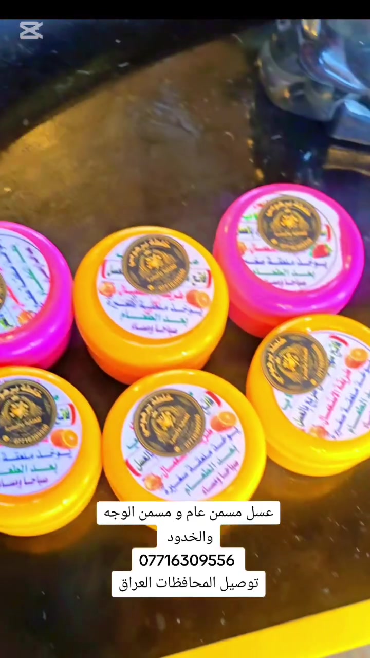 ادمن لحبيب ليش مجاي توافق 💚
العسل الي جاي ينباع بس 15 و 20 
يمي بس ب 10 وتوصيل لكل محافضات العراق 
عسل عالي تركيز 
يتوفر بنوعين 
عسل عام ومسمن ومقوي وفاتح شهيه ومبيض عام 
علاج الفقر الدم و D3
...
عسل وجهه مسمن الخدود والوجنات ومورد ومبيض الوجهه
ادمن حبيبي وافق 
***********
