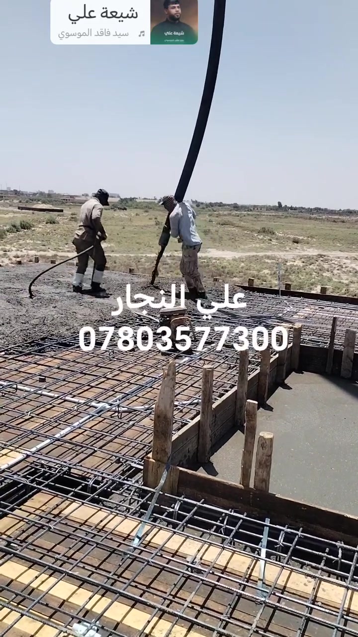 أحد أعمالنا لدار بمساحه ٢٠٠ متر مركز الناصريه اشراف وتنفيذ علي النجار وكادره المختص لنجاره والتسليح والصب ها ***********
