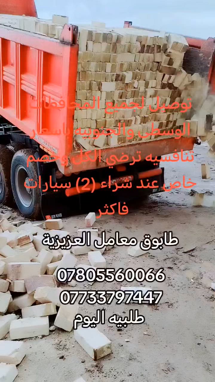 ***********
***********
للجوده عنوان وللتميز مكان طابوق ابيض بيتك في امان 
مكتب لامين لتجهيز الطابوق الجمهوري والعادي مميزات الطابوق الي موجوده في مكتبا 
1 خاضع للفحص المختبري 
2 ذات لانضباط العالي 
3 خالي من لاملاح 
4 عازل للصوت والحراره 
وغيرها من المميزات التي تميز طابوقنا اذا خالفت الشروط يحق لك ارجاع المنتوج مستعدون لتجهيز 
دوائر الدولة والمجمعات السكنيه وشركات المقاولات 
وخلفات البناء وسكلات لانشائيه العادي والجمهوري
