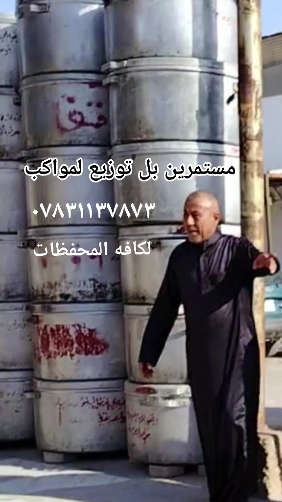 حصراان لمواكب  مستمر توزيعنا لحد وفاه الرسول
بيت غته حسين الشمري  ***********
بثواب الإمام الحسين ع
