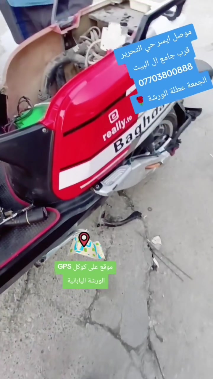 الورشة اليابانية لصيانة الدراجات
دقة في الأداء.. سرعة في التنفيذ
خدماتنا: بيع-✅ - شراء-✅- تصليح-✅- كافة أنواع الدراجات 
(النارية🏍️ و 🛵الكهربائية) 
يوجد ادوات احتياطية جديد و مستخدم 
العنوان: موصل، سايدين حي التحرير - قرب جامع آل البيت - مقابل الاستدارة.
للتواصل الاتصال ***********
الموقع 🌎📍https://maps.app.goo.gl/47Dr5CUBmG9sQTcS9
