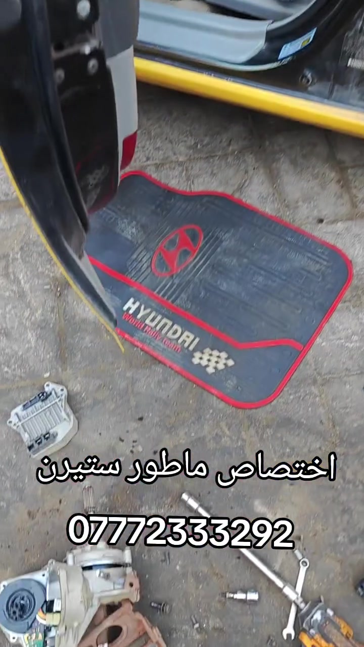 البهادلي لتجاره جميع قطع غيار السيارات الكوريه
 [وارد امريكي وارد خليجي ]✓
اختصاص _ ماطور ستيرن كهربائي  
اختصاص _ ABS بريك 
اختصاص _ مبخره بانزين 
اختصاص _صدر عام
يوجد لدينا توصيل إلى جميع محافظات العراق 
 ويوجد لدينا فتح وشد وبرمجه وضمان بعد العمل 
📍 حي اور نادي النفط عماره الميزان 
📞 ***********
 @أبرز المعجبين
