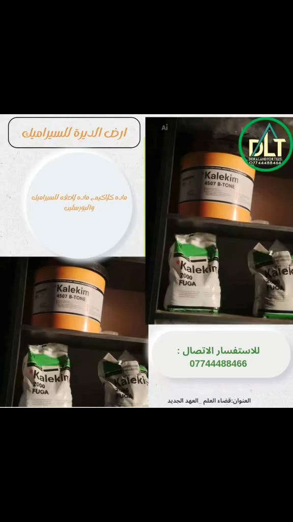 ثبت شغلك بثقه ✨
ماده الكلامية اللاصقه ... قوه التصاق عالية، ثبات يدون ، 
تنفيذ أنظف للسيراميك و البورسلين . 
اختار الي يضمنلك نتيجه مرتبة ولمسة احترافية بكل مشروع ،
🤍🏠
 #سيراميك 
#بورسلين
#صلاح_الدين_تكريت
#ارض_الديرة_للسيراميك 
📍صلاح الدين :قضاء العلم _العهد الجديد_الشارع الرئيسي 
للاتصال والاستفسار : 
***********
