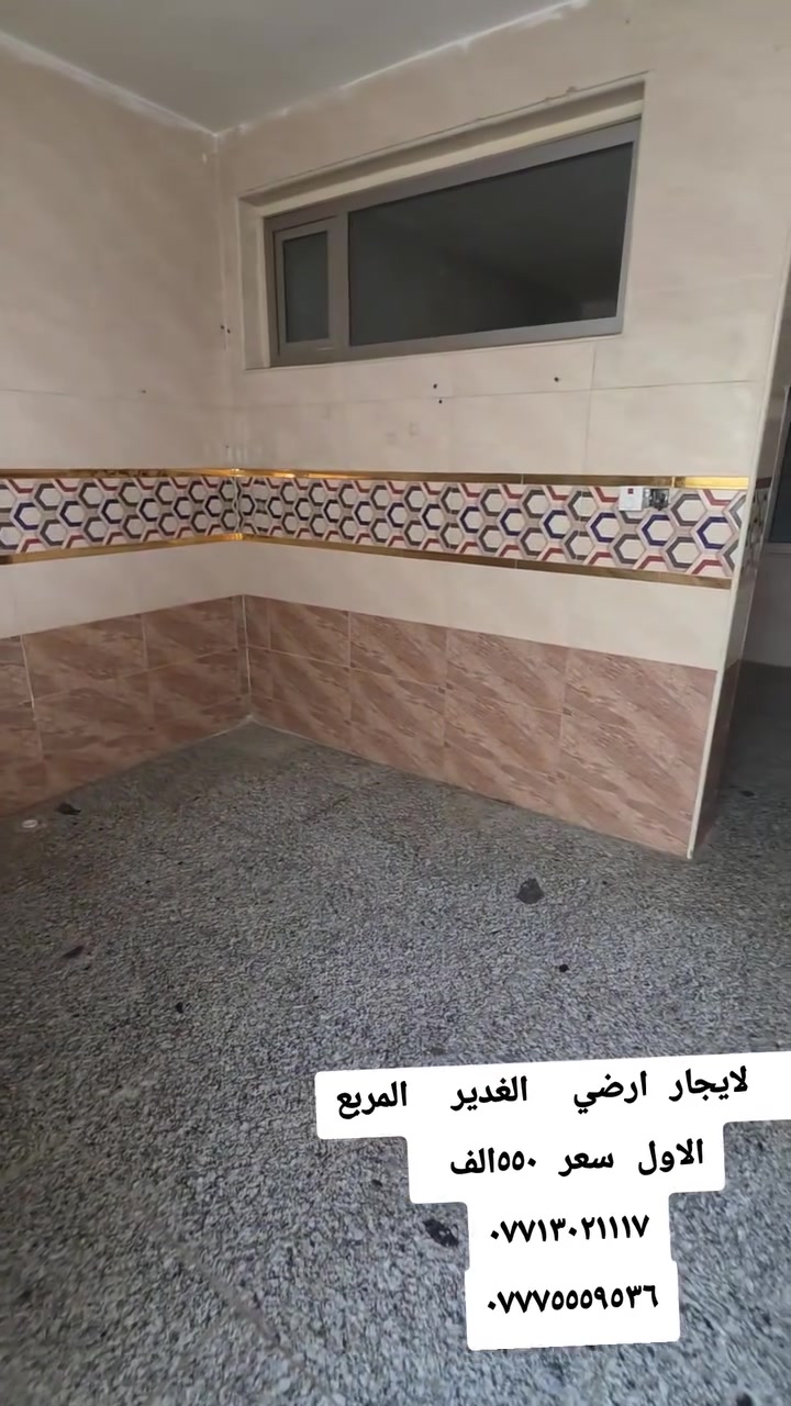الغدير المربع الاول  ارضي ***********
