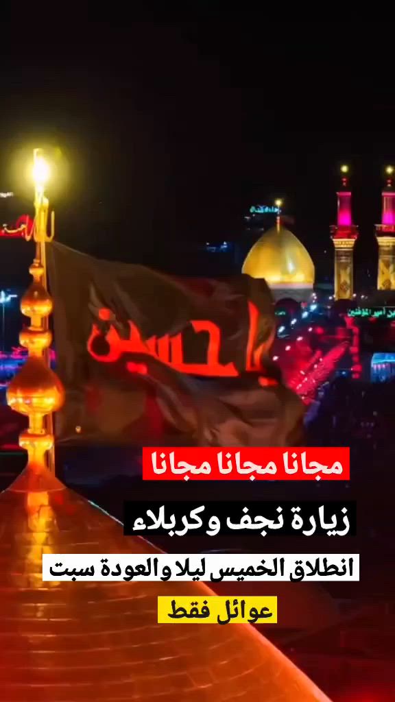 نقل مجانآ... نقل مجانآ... يوم الخميس والعودة سبت
 زيارة نجف وكربلاء 
عظم الله اجورنا واجوركم للعوائل فقط
***********
***********
