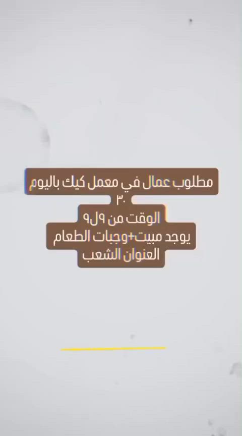 للاستفسار الرجاء التواصل على الواتس
***********##وضائف شاغرة للشباب
