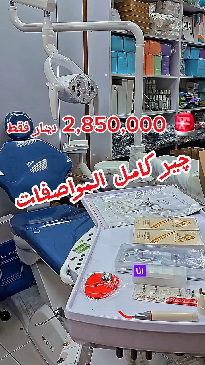🔥 فرصة مميزة للأطباء الراغبين بتجهيز أو تطوير عياداتهم
🦷 Fengdan ECO Dental Unit 💰 2,850,000 IQD فقط
✨ المواصفات:
✅ جلد صناعي عالي الجودة (PU Leather)
✅ لايت حسّاس 6 LED (4 أبيض + 2 أصفر) لإضاءة أوضح ورؤية أفضل أثناء العمل
✅ Spittoon ثابت بتصميم عملي وسهل الاستخدام
✅ External Junction Box صندوق توصيل خارجي لسهولة الصيانة والوصول إلى التوصيلات
✅ 2 Turbines
✅ Angle Handpiece
✅ Air Motor
✅ Light Cure
✅ Scaler
✅ Medical Air Compressor
✅ ضمان سنة كاملة
⚠️ ملاحظة مهمة: بسبب ارتفاع تكاليف النقل والكمارك، من المتوقع أن ترتفع أسعار الوجبات القادمة بشكل واضح، لذلك يعتبر هذا من أفضل الأوقات للاستفادة من السعر الحالي.
📩 راسلنا للمزيد من التفاصيل أو للحجز

كروب قناة التليكرام ننشر بيه الأسعار والعروض اول بأول

https://t.me/viadentix

للتواصل معنا:
@Alqima_2co
@Alqima_1co
***********
***********

#fypシ #dent #dental #dentist #fyp fypシ foryou explore طب اسنان طب_اسنان black_friday offers burs filling composite preparation orthodontic orthodontics ortho orthodontictreatment تقويم iraq baghdad tooth
