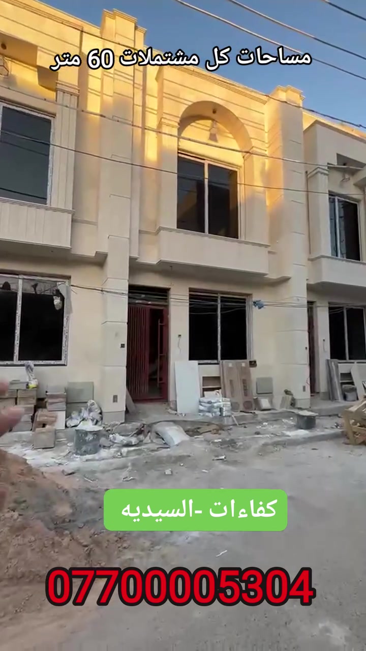 بسم الله الرحمن الرحيم
عروض     2/1  / كفاءات السيديه 
( مشتملات  ) بيع بس عدد 3 
        خلف تقاطع درويش  / 20 يوم تستلم المفتاح 
المساحات كل وحده 60 متر 🔈 واجهه 5 والنزال 12
      زيرو ماحد ساكن بي / 2 نوم ومطبخ و خدمات 
     واجهه وارضيه مرمر شغل درجة اولى 
 بيت  موقع حلو   ( تسجيل طابو البياع )
  بلاش بلاش 
 ( طابو ملك صرف)
 
 جميع القطع حي تراث و شهداء السيديه و كفاءات السيديه و شهداء المعالف و شهداء تراث و 100 دار جميع المقاطعات 10/2 10/3 والبيوت اشتري وجاهز 10/2 لو 10/3

السعر (  خاص  ) 💥 من صاحب العقار مباشرا 
اوالاتصال ☎️👇
*********** سيد ابو باقر القزويني بي واتساب
