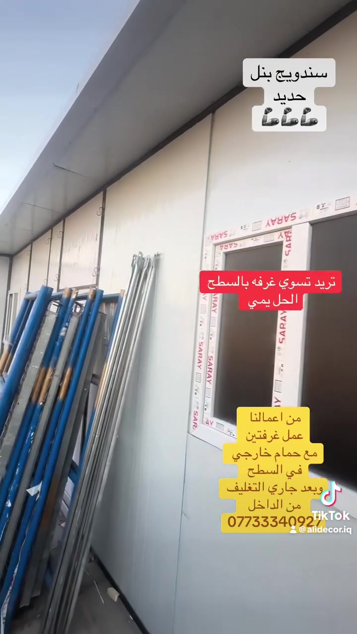 🔹 تنفيذ غرف ساندويتش بنل بأعلى جودة وإتقان 🔹
نقدم خدمات تصميم وتنفيذ وتركيب غرف الساندويتش بنل بمختلف المقاسات والاستخدامات، مع ضمان جودة المواد ودقة التنفيذ وسرعة الإنجاز.

✔️ غرف مواقع العمل
✔️ مخازن ومستودعات
✔️ غرف حراسة
✔️ مكاتب جاهزة
✔️ حلول تناسب جميع الاحتياجات

للاستفسار وطلب الأسعار:
📞 ***********

أسعار مناسبة 
مع كافة أعمال الديكورات.
