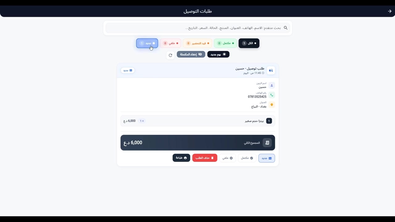 من رخصة الادمن #الئ_اصحاب_المطاعم
📲 خلّي زبائنك يطلبون أونلاين مباشرة من مطعمك!
🚀 لا تخلي زبونك ينتظر حتى يتصل… خلّيه يطلب أونلاين بأي وقت ومن أي مكان!

ويا BOS Online Menu، الزبون ما يحتاج يتصل ولا يحمّل أي تطبيق؛ بس يفتح الرابط الخاص بمطعمك ويطلب بكل سهولة 👌

🍔 يتصفح المنيو والصور والأسعار
🛒 يختار الوجبات ويضيفها للسلة
➕ يحدد الكمية ويكتب ملاحظاته
📍 يضيف اسمه ورقم هاتفه وعنوان التوصيل
✅ ويرسل الطلب أونلاين مباشرة لمطعمك

وفور إرسال الطلب، يوصلك داخل النظام بكل التفاصيل حتى تبدأ بتحضيره وتتابعه لحد ما يوصل للزبون 🔔

يعني:

✅ طلب أسرع وأسهل للزبون
✅ تقليل الاتصالات والأخطاء
✅ استقبال الطلبات بشكل مرتب
✅ متابعة الطلب من الاستلام إلى التسليم
✅ رابط خاص باسم مطعمك
✅ بدون تحميل تطبيق

📞 للاستفسار والاشتراك عبر الاتصال أو الواتساب:
***********

BOS Online Menu — طلبات مطعمك صارت أونلاين.

#طلبات_اونلاين #منيو_الكتروني #توصيل_مطاعم #نظام_مطاعم #مطاعم_العراق #BOS_Online_Menu
