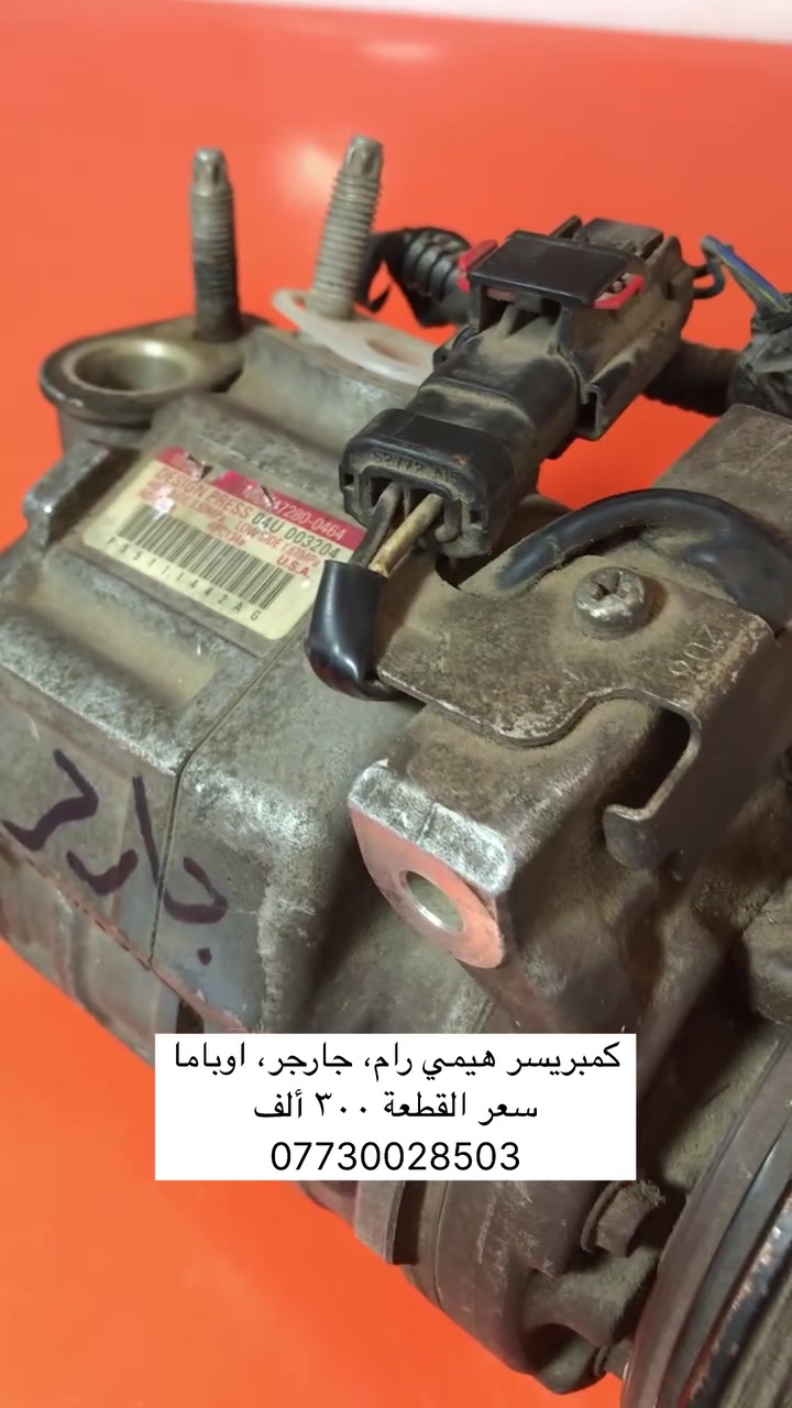 كمبريسر تبريد اصلي تفصيخ ضمان تشغيل
رام، جارجر، جالنجر، اوباما
حجم المكينة: 5.7 هيمي
سعر القطعة: 300 ألف

مجمع الواحة الامريكي
العنوان: بغداد، ساحة عدن، قرب مطحنة الجلبي
ساعات العمل: من الساعة 8 صباحاً الى الساعة 5 عصراً
للإستفسار الاتصال او مراسلتنا على الواتساب عبر الارقام التالية: *********** / ***********
