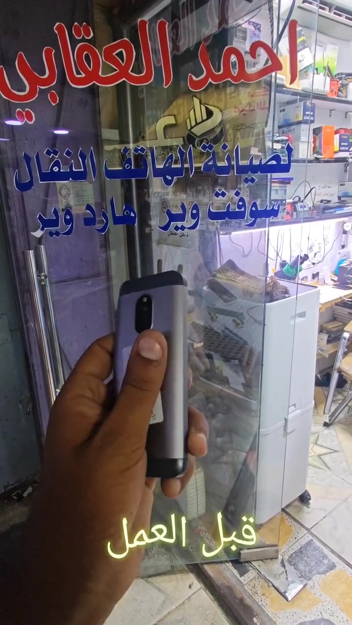 📱✨ مكتب أحمد العقابي للهاتف النقال ✨📱
🔧 نوفر خدمة صيانة شاشة نوكيا 230 – إصدار 2024
✅ صيانة دقيقة بأيدي فنيين محترفين.
✅ استخدام قطع غيار ذات جودة عالية.
✅ سرعة في الإنجاز مع ضمان جودة العمل.
📞 للاستفسار والحجز: 
***********
***********
📍 العنوان:
الكوت – المشروع – قرب شركة سند الإسناد (الإسناد سابقًا) – مقابل معرض شوتايم.
مكتب أحمد العقابي للهاتف النقال
الثقة في الصيانة... والجودة في الخدمة.
