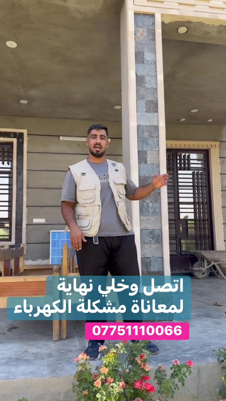اتصل وخلي نهاية لمعاناة الكهرباء
اسعار تنافسية للجملة والمفرد
📞 للاستفسار والحجز:
بغداد حي الجامعه مجاور مدرسة سومر 

***********
بغداد شارع الصناعه مجمع النعمان 
***********
بغداد السيدية شارع العلوة مقابل مدرسة حلم الغد 
***********
‎كربلاء  سريع حي رمضان مجاور ستائر زهير عوينات 
***********
موصل كوكجلي
***********
ديالى 
***********
نجف 
***********
بابل
***********
كركوك 
***********
اربيل 
***********
انبار
***********
ناصرية والبصرة والعمارة 
***********
الديوانية 
***********
تكريت 
***********
كوت 
***********
