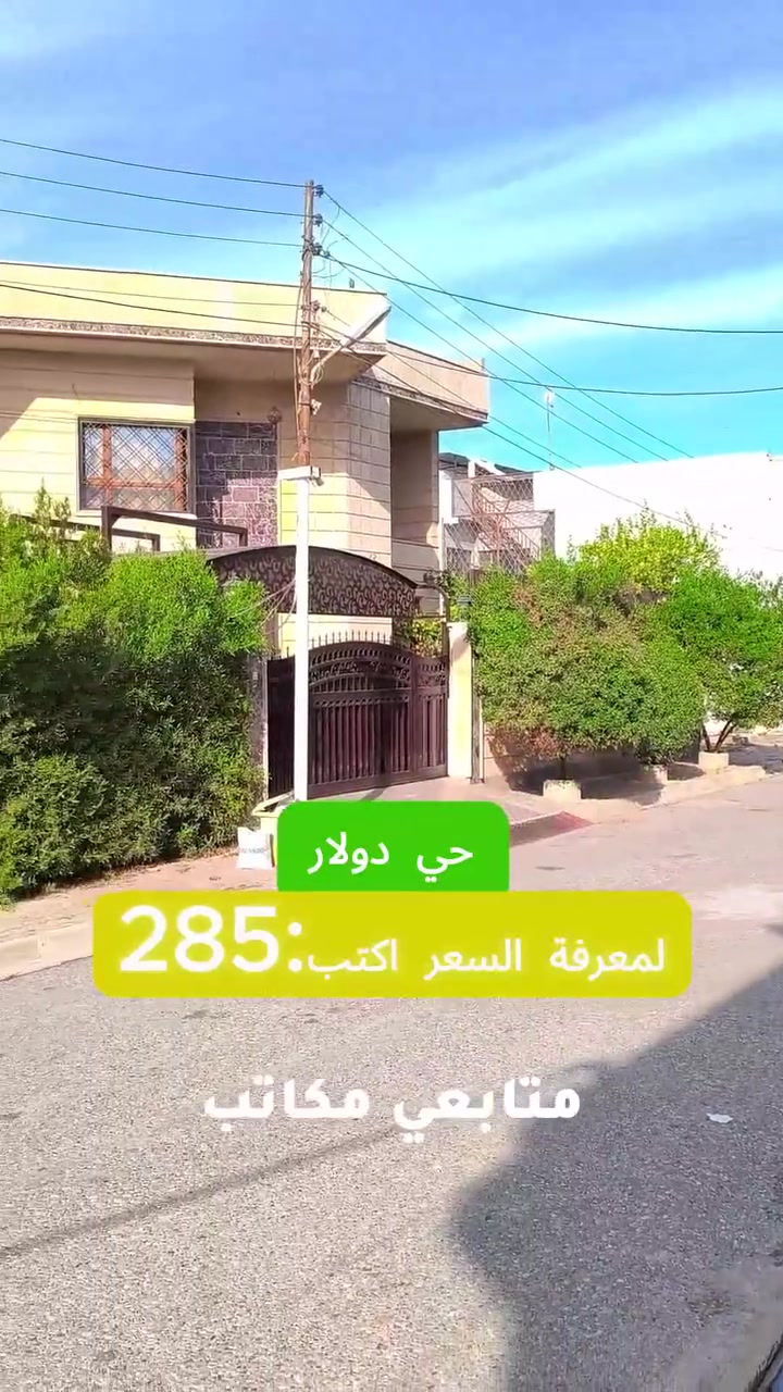لمعرفة السعر اكتب (285) 
🏡🔥 أرض للبيع في حي الدولار – المربع الذهبي 🔥🏡
📍 فرصة مميزة للاستثمار والسكن في أحد أرقى مناطق كركوك📌 
الموقع: خلف عمارة جدوع – موقع خرافي ومطلوب جداً
🔹 التفاصيل:▪️ قطعة أرض ملك صرف▪️ شرط التحويل▪️ المساحة: 300 متر مربع▪️ الواجهة: 15 متر▪️ واجهة شرقية ممتازة 🌅
💰 السعر مناسب وللجادين فقط
📞 للاستفسار والاتصال:حجي أحمد***********
✨ مكاتب القاسمي للعقار والمقاولات ✨🔰 الضمان وامان و خبرة ٢٥ سنه #

