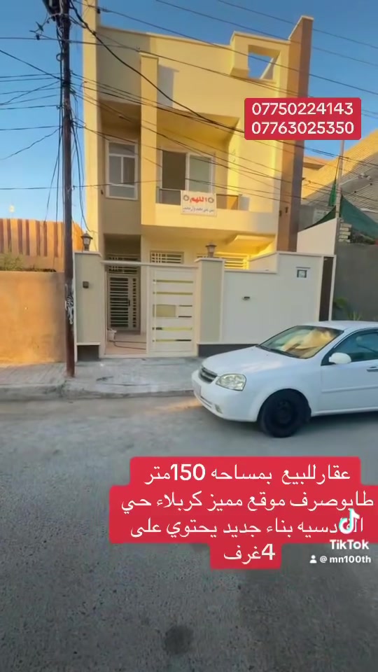 دار 🏠 المساحه 150متر طابو صرف وجه 6ونص ونزال25 في كربلاءمنطقه القادسيه قرب متنزه القادسيه تسليم مفتاح 🔐 بيت جديد سعره 275 للاستفسار والطلب ***********

