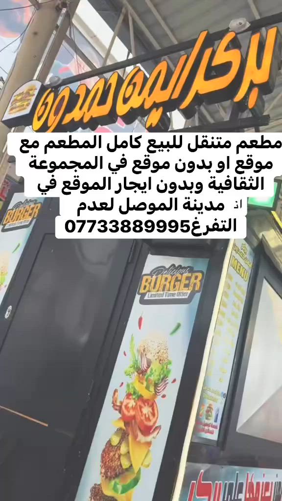 مطعم متنقل  للبيع كامل المطعم مع موقع او بدون موقع في المجموعة الثقافية وبدون ايجار الموقع في مدينة الموصل لعدم
التفرغ***********
