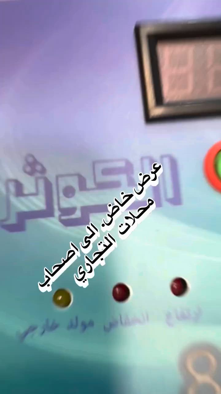 #كوثر  #جهاز  #تحويل ذات الجودة العالية والمواصفات معروفة للجهاز التحويل إلى الثمانين أمبير من الكوثر وهناك ضمان للجهاز ستة أشهر من كهربائيات أبو أمير ذلك أن الجهاز مضمون يستخدم هذا الجهاز جهاز تحويل عن الارتفاع التيار الكهربائي وانخفاض التيار الكهربائي بحماية متكامل ويحمي لك المنزل من الص الكهربائية ومن قوة الكهرباء الذي تدخل إلى المنزل وحين تحدث عضلات في داخل المنزل هذا الكوثر مصمم إلى حماية المنزل وإلى آخره الكوثر خيار الأفضل كهربائيات وأمير للإنارة الحديثة تواصل معنا *********** يوجد لدينا كادر مختص لتبديل الأجهزة وصيانة
