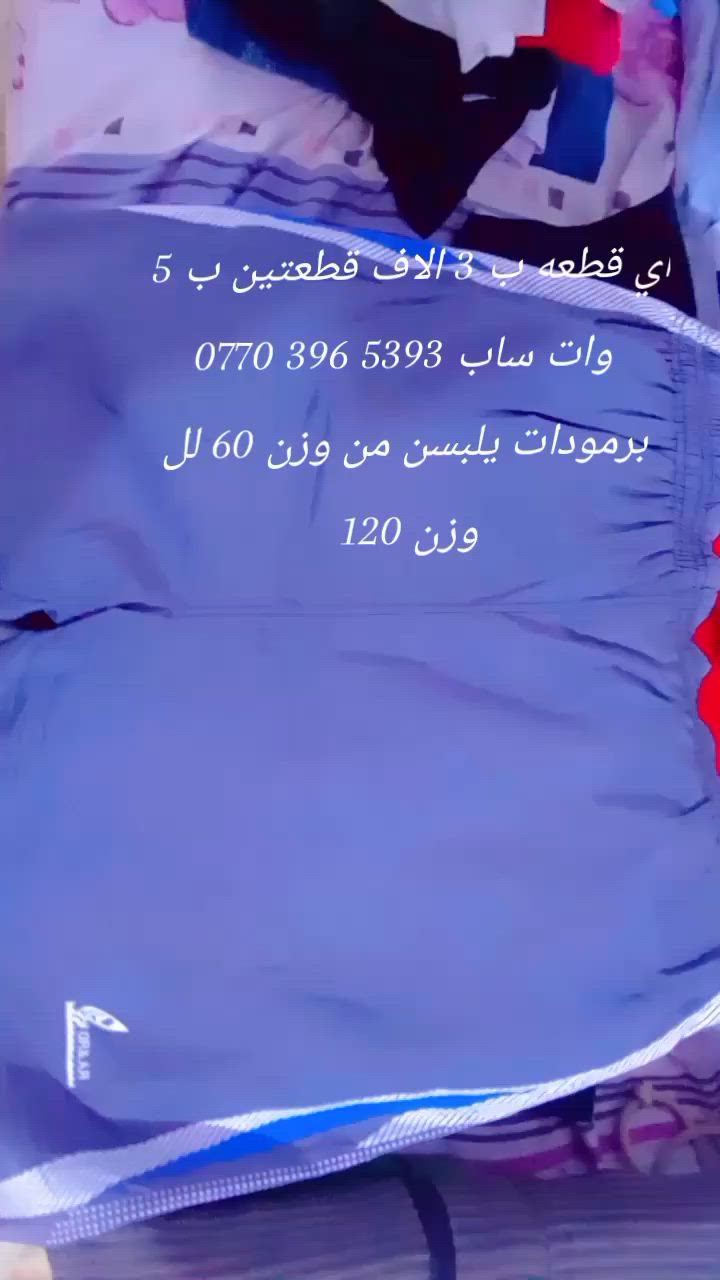 أي قطعه ب 3 الاف قطعتين ب 5
وات ساب ‏‪***********‬‏ توصيل داخل الحسينيه الف دينار يلبس من وزن 60 لل وزن 10
