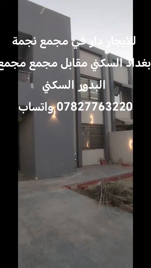 للايجار دار في مجمع نجمة بغداد السكني *********** واتساب #بغداد #ti̇ktok #الشعب_الصيني_ماله_حل #الشعب_الصيني_ماله_حل😂😂😂 #للايجار💙 
