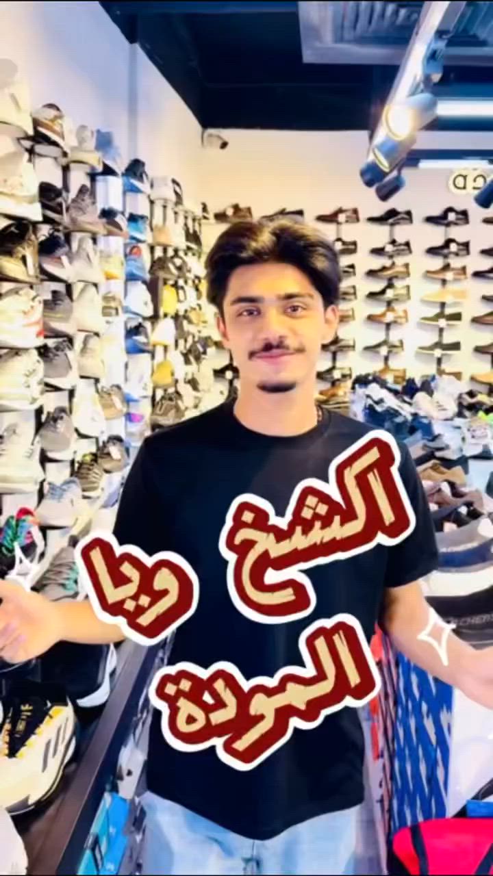 المودّة | 𝐀𝐥𝐦𝐚𝐰𝐚𝐝𝐚

“تميّز بخطوتك… واختَار سكتشرز !

✅ خامة عالية الجودة
✅ قاعده مريحة
✅ متوفر بقياسات من 40-45

خدمة التوصيل داخل بغداد 4,000 
ولكافة المحافظات 5,000 فقط 🚖🚘

متوفر في جميع فروعنا👇🏻
 الاول : مول المنصور / الطابق الاول
الفرع الثاني : الكرادة داخل مول دايموند  / الطابق الاول 
الفرع الثالث :  مول دريم ستي /ط Bالسرداب   
الفرع الرابع : العامرية شارع العمل الشعبي  
الفرع  الخامس : السيدية الشارع التجاري 
الفرع السادس : حي الجامعة / شارع الربيع 
الفرع السابع  : كربلاء المقدسة / مول الحارث /ط B1
الفرع الثامن: الشورجة عمارة الرصافي / المختص بالجملة


**إذا كنت صاحب هذا الإعلان وتريد حذفه لأي سبب، رجاءا أرسل رسالة إلى الدعم الفني**