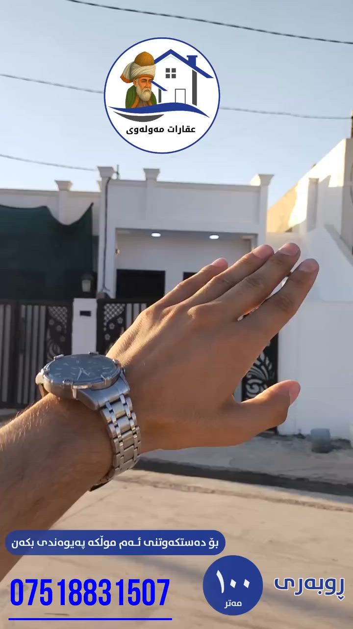 #خانووبۆفڕۆشتن
#ڕووبەری: 100مەتر
#فول: کاشی
#پێکهاتووە: لە [ 2ژووری نوستن ، ژووری میوان، چێشت خانەی گەرم و سارد ، حمام و شوێنی غسالە ، شوێنی سەیارە راگرتن]
#سیستەمی: دکتی مەرکەزی
#سەقف: مەغریبی
#شوێن: دەروازە هەموو خزمەتگوزاریەکی هەیە
#سفر: سفرە ماڵێ تێنەچووە تازەیە
#نرخ: 45ملیۆن مامەڵەشی تێدایە

ــــــــــــــــــــــــــــــــــــــــــــــــــــــــــــــــــ

#دارللبیع
#مساحة:100متر
#فول:  سیرامیك
#صفر: مامسکون
#مکونات: (غرفتین نوم و استقبال و مطبخ بارد و حار و مشتملات و گراج سیارة)
#نظام: دکت مرکزي
#سقف: مغریبي
#الموقع: دروازة کامل خدمات
#سعر: 45ملیون مجال

***********
***********
