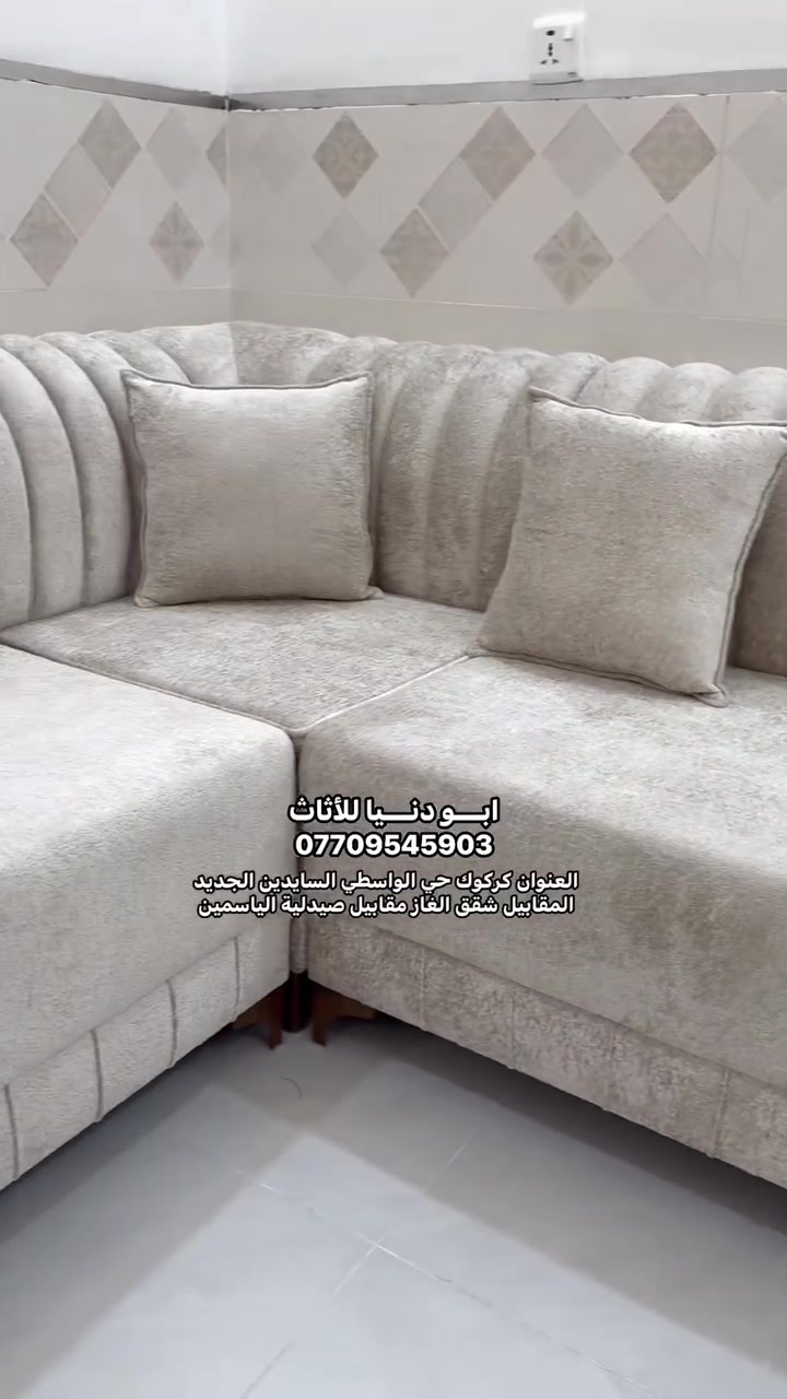 متوفر بجميع الألوان وقياسات حسب الطلب العنوان كركوك حي الواسطي السايدين الجديد المقابيل شقق الغاز مقابيل صيدلية الياسمين ابو دنـــــــيا للأثاث *********** متوفر واتساب
