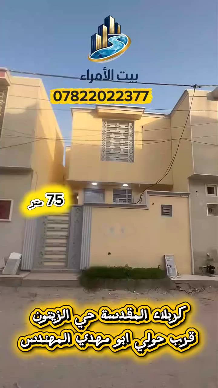 دار للبيع - بناء حديث ومرتب
هل تبحث عن منزل الأحلام؟ نوفر لكم داراً بمواصفات ممتازة وموقع استراتيجي.
​المساحة: 70 متر مربع.
​التصميم: طابق ونص.
​جودة البناء: بناء طابوق درجة أولى (مواصفات ممتازة).
​الموقع: حي الزيتون - قرب حولي أبو مهدي المهندس.
​المميزات: كافة الخدمات متوفرة ومخدومة بالكامل.
​نوع العقار: سند 25 / إقرار محكمة (مكاتبة مع صاحب الأرض).
​مكتب بيت الأمراء للعقار والمقاولات
نحن هنا لخدمتكم وتسهيل إجراءاتكم العقارية بكل شفافية واحترافية.
​📞 للاستفسار أو المعاينة، يرجى الاتصال أو المراسلة عبر الواتساب على الأرقام التالية:
​***********
​***********
​بيت الأمراء.. اختيارك الأول للعقار والمقاولات.
